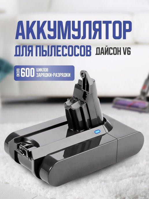 Аккумулятор для пылесоса Dyson v6