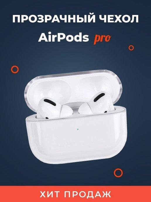 Чехол для AirPods Pro Аирподс про прозрачный чехол для наушн…