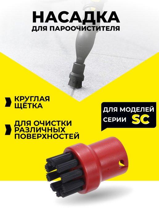 Насадки для пароочистителя Karcher