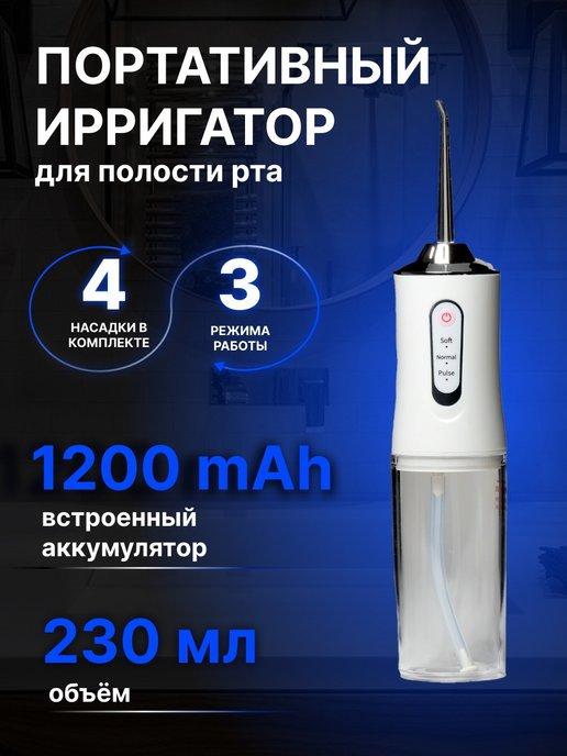 Ирригатор для чистки полости рта