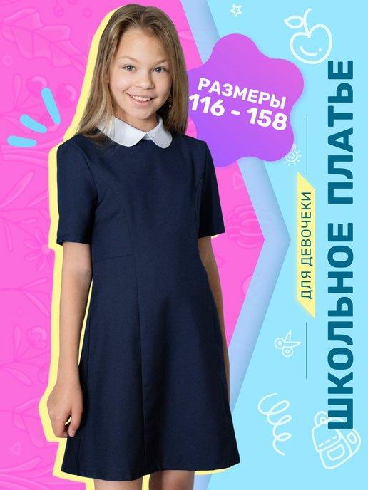 Платье синее для девочки школьное