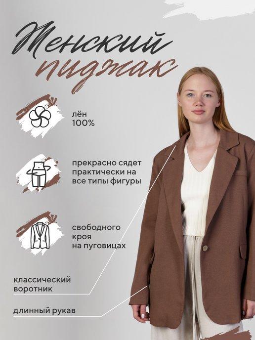Пиджак женский из льна одежда для женщин