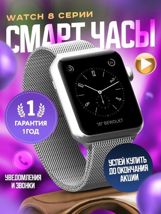 Смарт часы умные Smart Watch 8