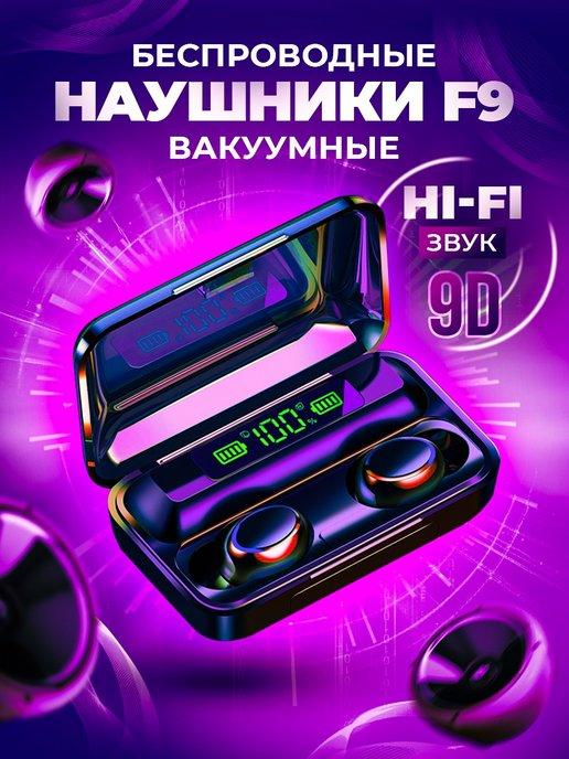 Беспроводные наушники блютуз F9