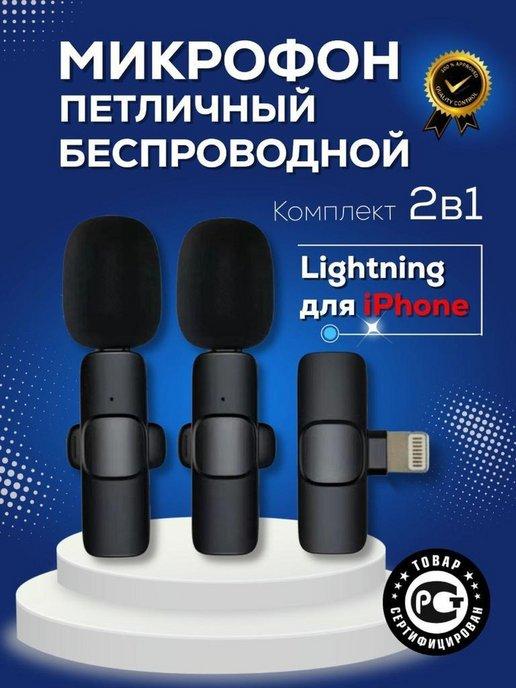 Микрофон петличный беспроводной телефона для iPhone