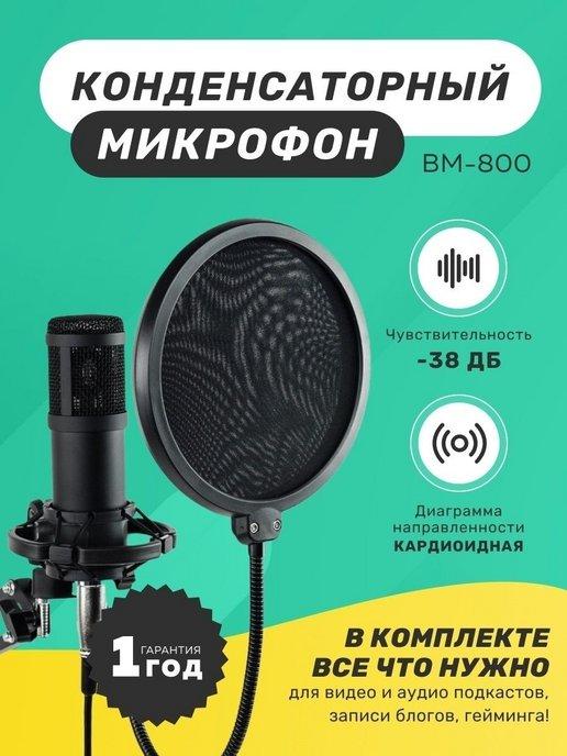 Конденсаторный студийный USB микрофон BM-800