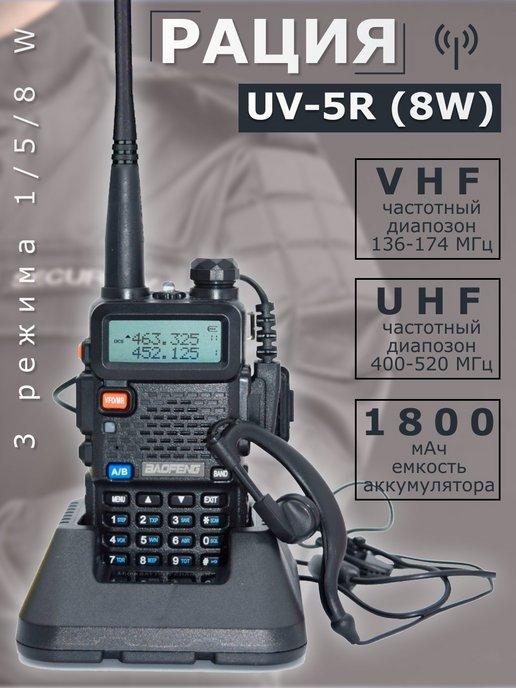 Рация UV-5R 8W 3 режима мощности