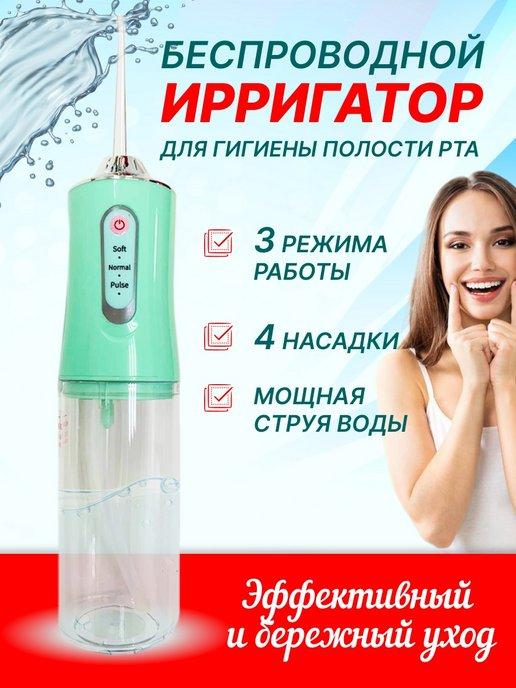 Ирригатор портативный | Ирригатор