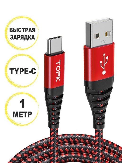 Кабель type-c usb для зарядки телефона и передачи данных