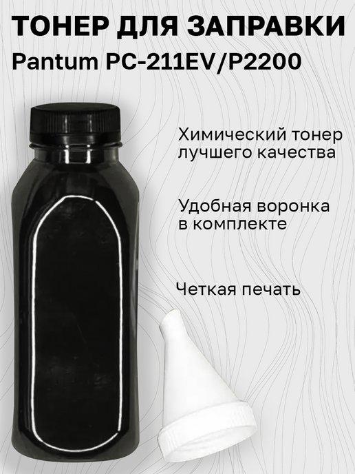 Nicom | Тонер для заправки Pantum PC-211EV P2200