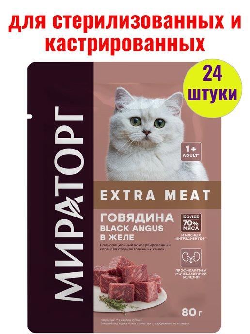 Extra корм для стерилизованных кошек c говядиной 24 шт