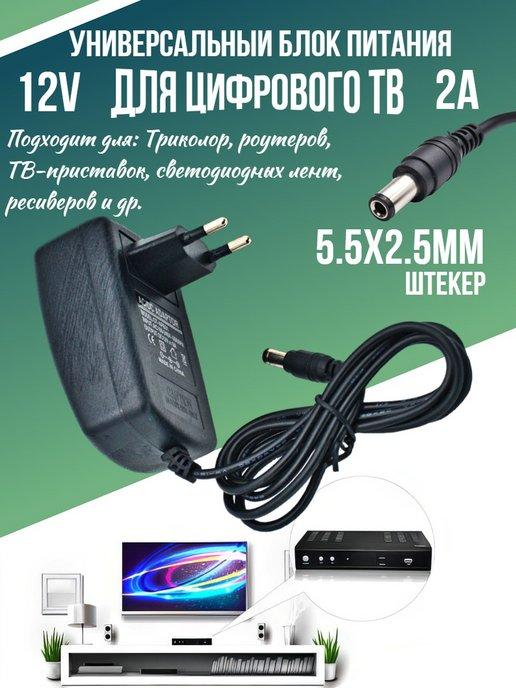 Блок питания 12V 2А для цифрового ТВ