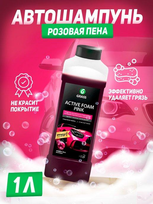 Автошампунь GRASS "Active Foam Pink"