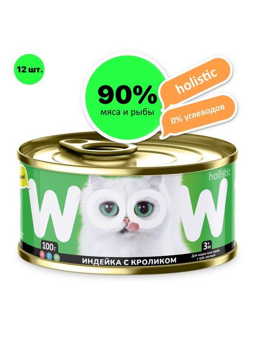 WOOW.holistic | Влажный корм для кошек индейка с кроликом кусочки в желе