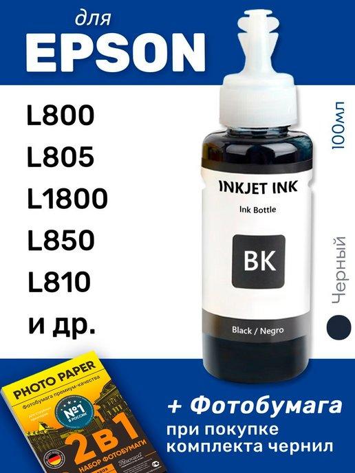 Чернила для Epson L800, L805 и др