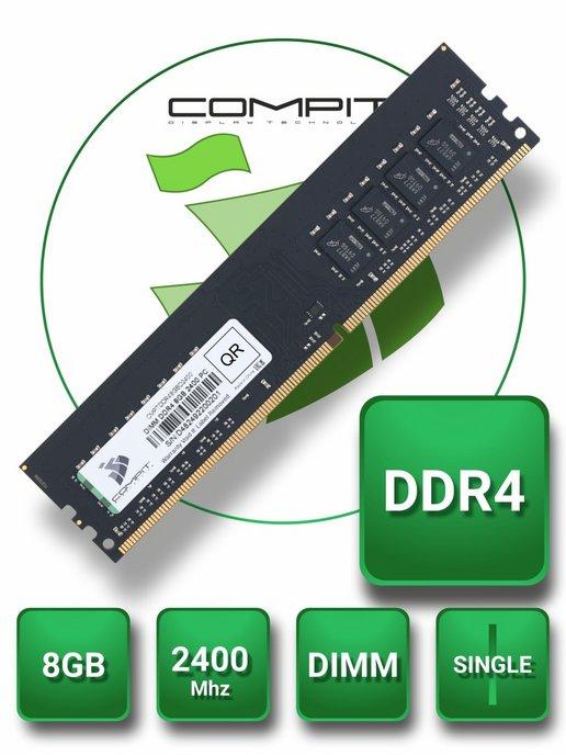 Оперативная память DDR4 8GB DIMM 2400MHz