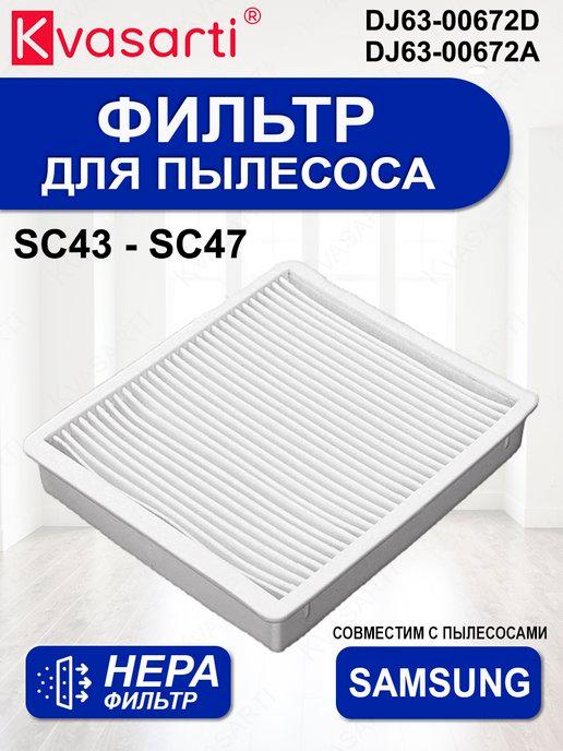 Фильтр для пылесосов SC, DJ63-00672D, DJ63-00672A