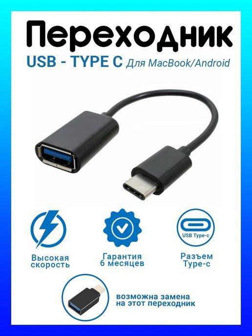 Переходник Type-c Usb для Android