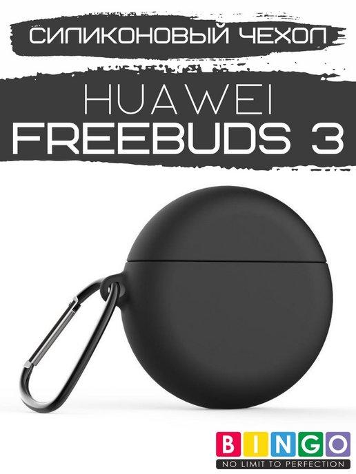 Силиконовый чехол для наушников huawei FreeBuds 3