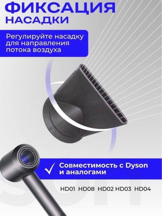 насадка для фена Dyson концентратор с узким сопло