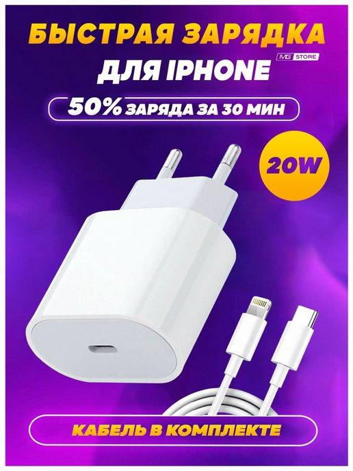 Быстрая зарядка для iPhone Type-C блок - адаптер с кабелем