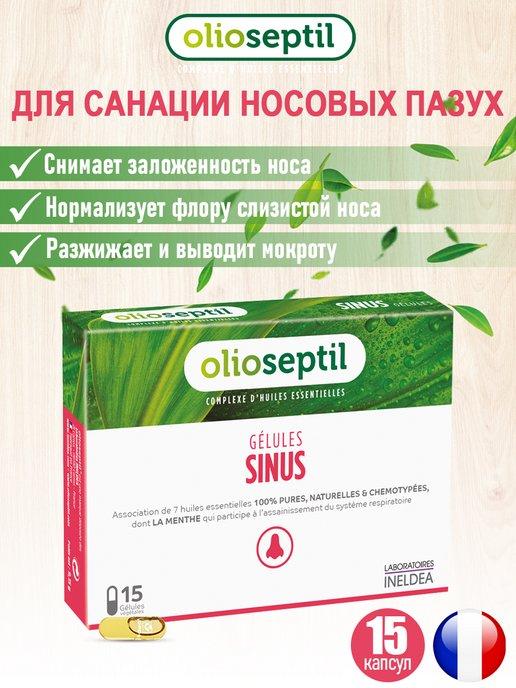 OLIOSEPTIL | Капсулы для санации носовых пазух SINUS