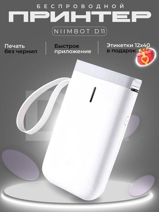 NIIMBOT | Мини принтер для этикеток D11