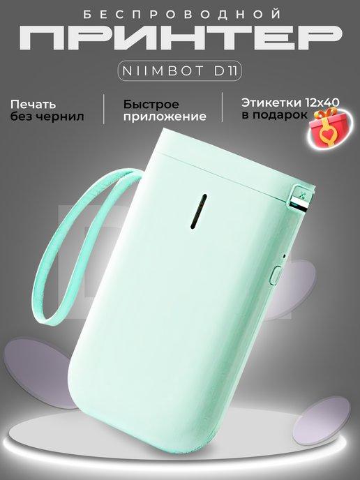 NIIMBOT | Мини принтер для этикеток D11