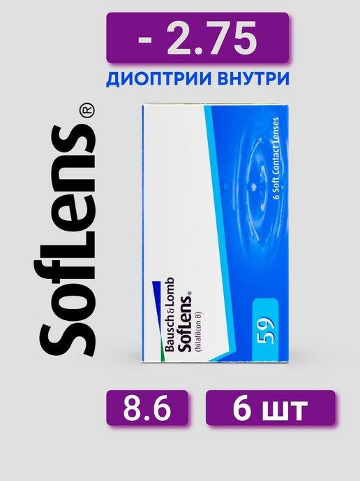 Soflens 59 | Контактные линзы 6 шт -2.75