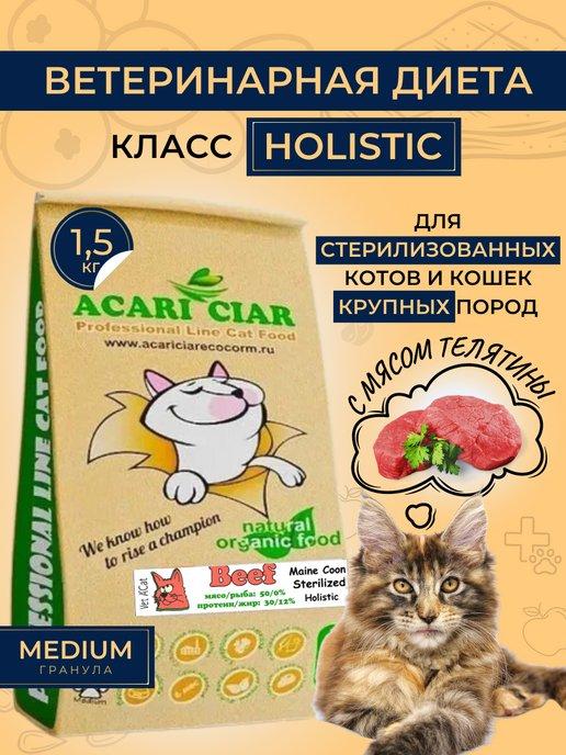 Acari Ciar | Сухой корм MaineCoon SterBeef для кошек мейн-кун с телятиной