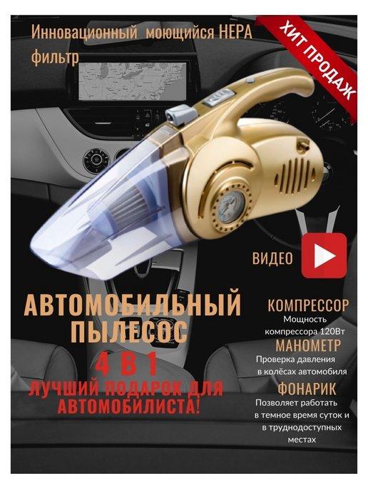 Автопылесос,мощный для автомобиля,4 в 1