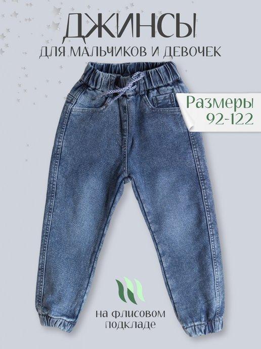 Утепленные джинсы на резинке джоггеры детские