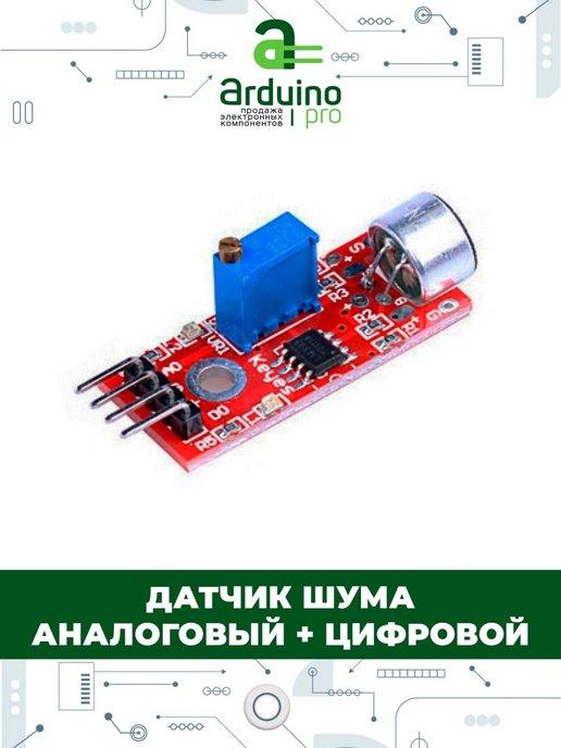 Arduino Pro | Датчик шума аналоговый + цифровой