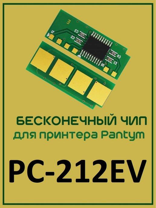 Pantum Чип PC-212EV многоразовый для P2502 M6502 M6552