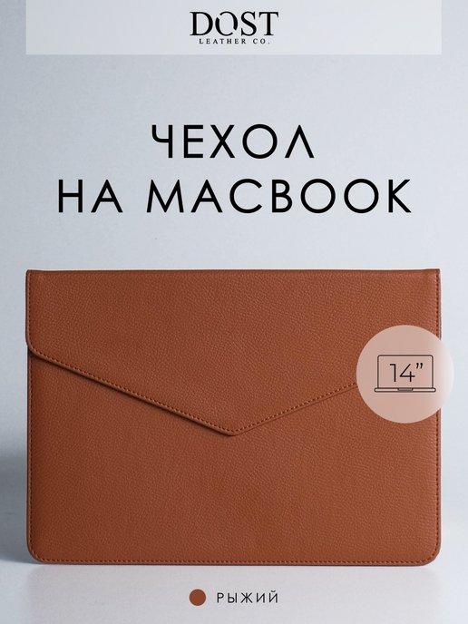 Чехол для ноутбука 14 дюймов MacBook 14"