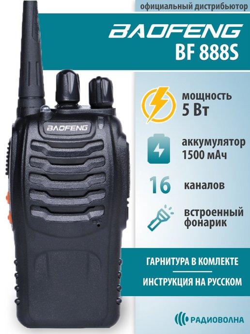 Рация BF-888S + гарнитура