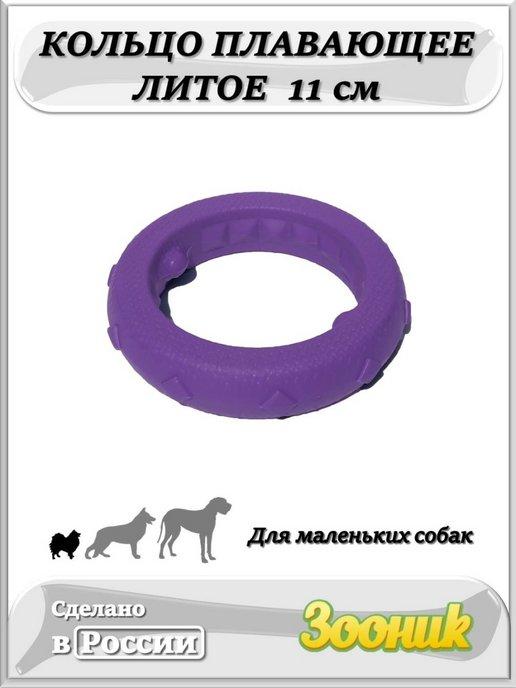 Кольцо плавающее 11 см для маленьких собак