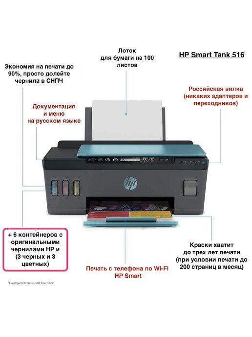 HP | 516 Smart Tank + Набор оригинальных чернил + МФУ