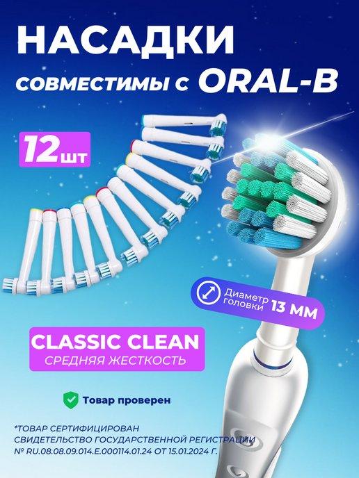 Сменные насадки для зубной щетки Oral-b Braun, 12 штук