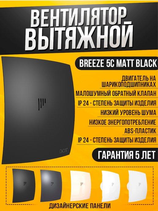 Вытяжной вентилятор Breeze 5C обратный клапан 125 мм