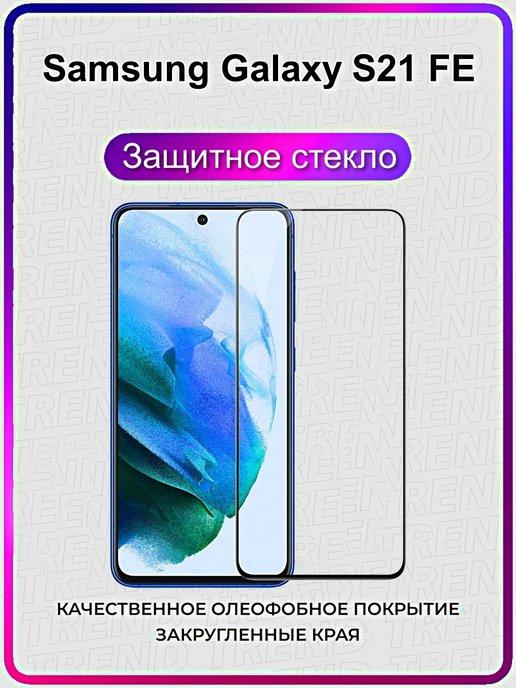 Защитное стекло Samsung Galaxy S21 FE