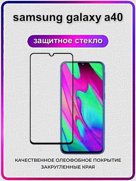 Защитное стекло Samsung Galaxy A40