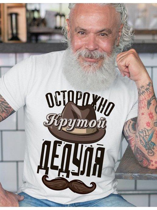 Футболка для дедушки