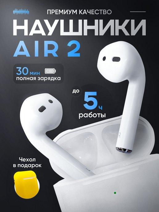 Наушники беспроводные Air 2 для iPhone и Android