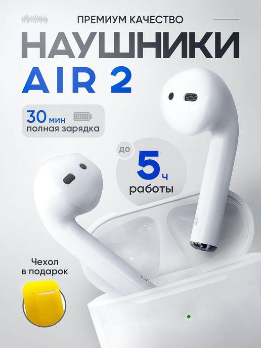 Наушники беспроводные Air 2 для iPhone и Android