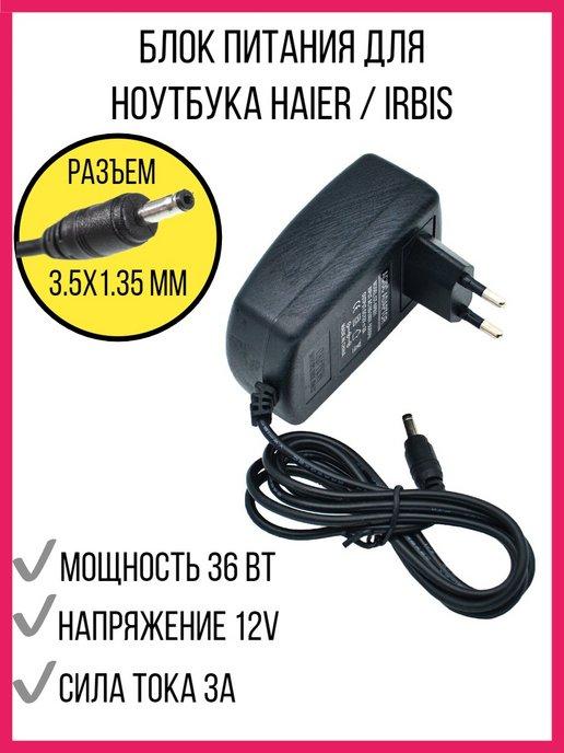 Блок питания для ноутбука Haier IRBIS Prestigio