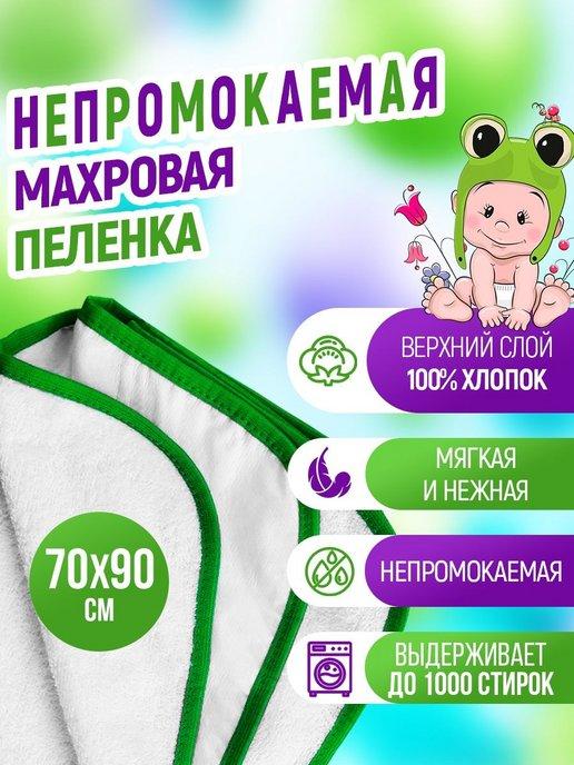 Пеленка Клеенка многоразовая махровая непромокаемая 70х90