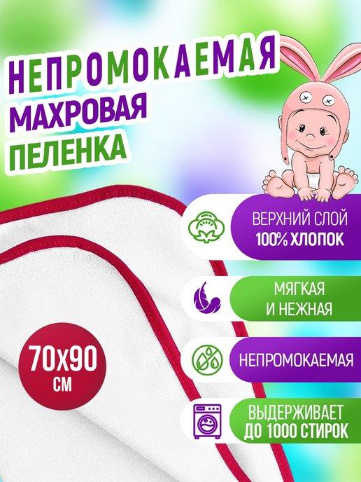 Пеленка Клеенка махровая непромокаемая 70х90