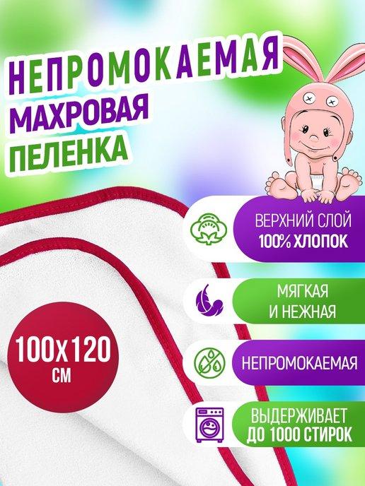 Пеленка Клеенка махровая непромокаемая 100х120