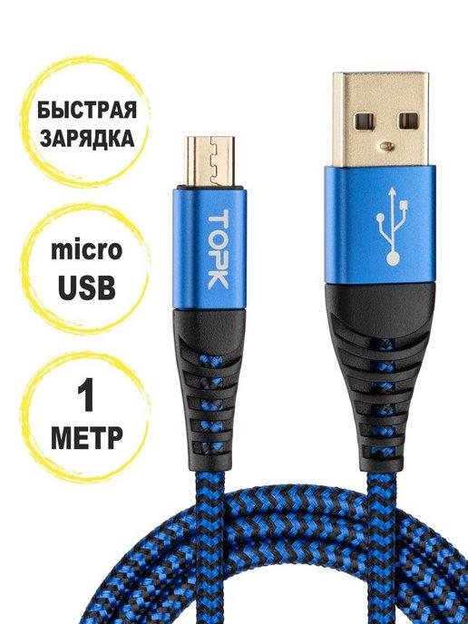 Кабель micro usb для зарядки телефона и передачи данных